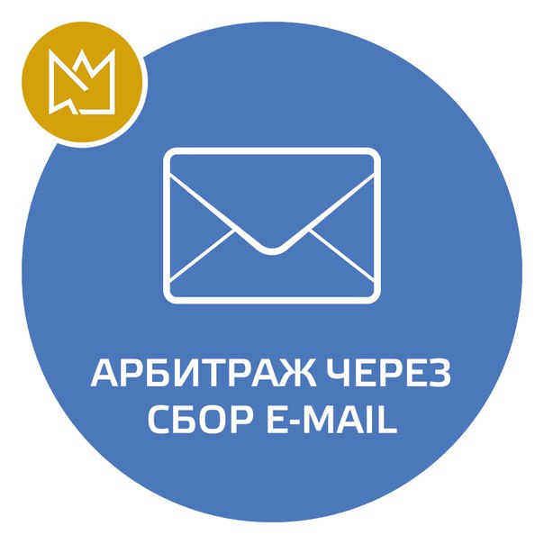 [CPA king] Арбитраж через сбор e-mail_0.jpg